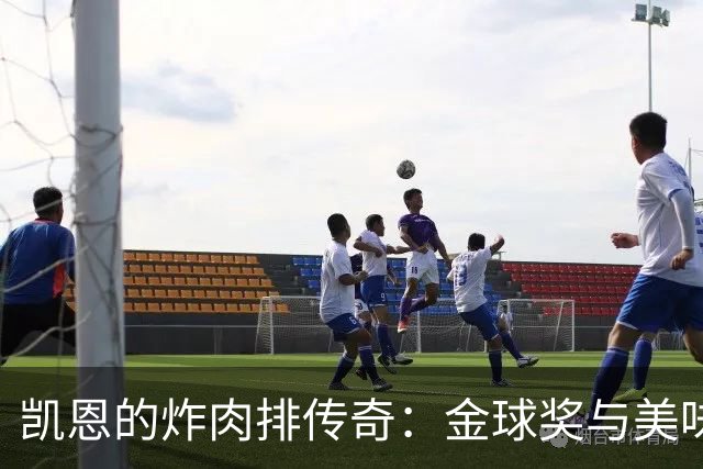 凯恩的炸肉排传奇：金球奖与美味的奇妙约定